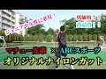 【ジュニア＆女性に必見！！】マチュー先輩×ABCスポーツ！オリジナルナイロンガット！！