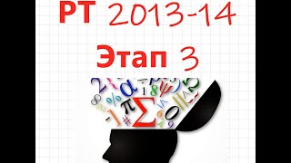 Репетиционное тестирование по математике  2013-14 г. Этап 3 Задача B5