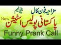 Funny Pakistani Prank Call Pakistani Police Station Very Funny U Will Enjoy It By Rana Ijaz Official Funny Pakistani Prank Call Pakistani Police Station Very Funny U Will Enjoy It By Rana Ijaz Official