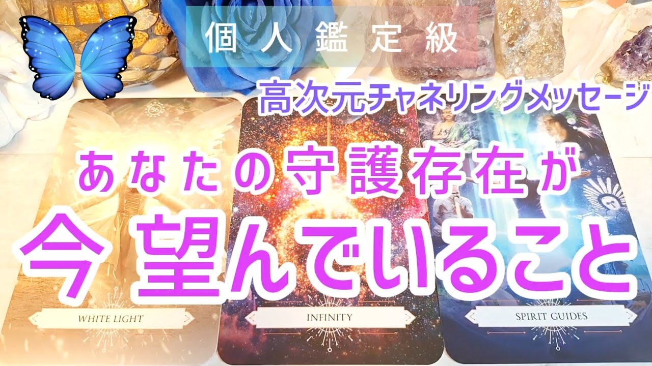 守護存在が今あなたに望んでいること👸高次元チャネリングメッセージ💙個人鑑定級🌹