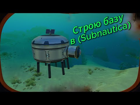 Видео: Строю базу в (Subnautica)