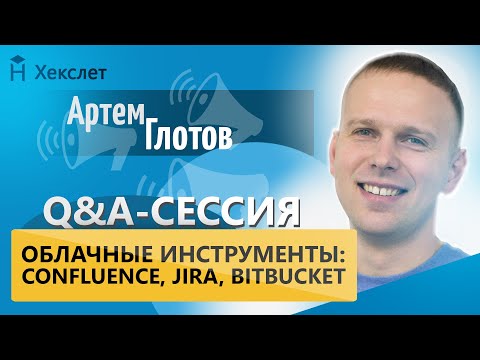 Облачные инструменты разработчика: Confluence, Jira, Bitbucket [Хекслет]