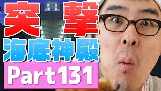 【瀬戸のマインクラフト】#131 突撃！はじめての海底神殿！