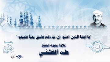 يا أيها الذين آمنوا إن جاءكم فاسق بنبأ فتبينوا" -  تلاوة من سورة الحجرات للشيخ طه الفشني"