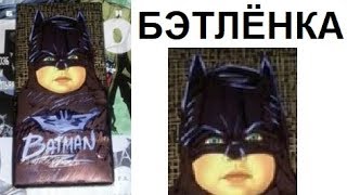 Лютые приколы. Шоколадка БЭТЛЁНКА Лютые приколы. Шоколадка БЭТЛЁНКА