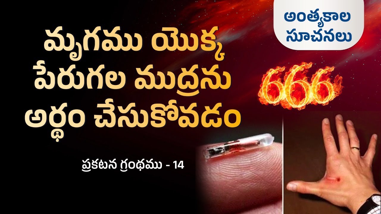 మృగము యొక్క పేరుగల ముద్రను అర్థం చేసుకోవడం! | Revelation Chap -14 | End time signs | S2 EP-43