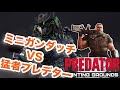 ミニガンダッチVS猛者プレデター【Predator:Hunting Grounds】
