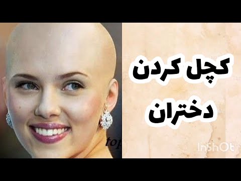 تصویری: بدون مو ، مشکلی: چرا زنان در قرنطینه کچل می شوند