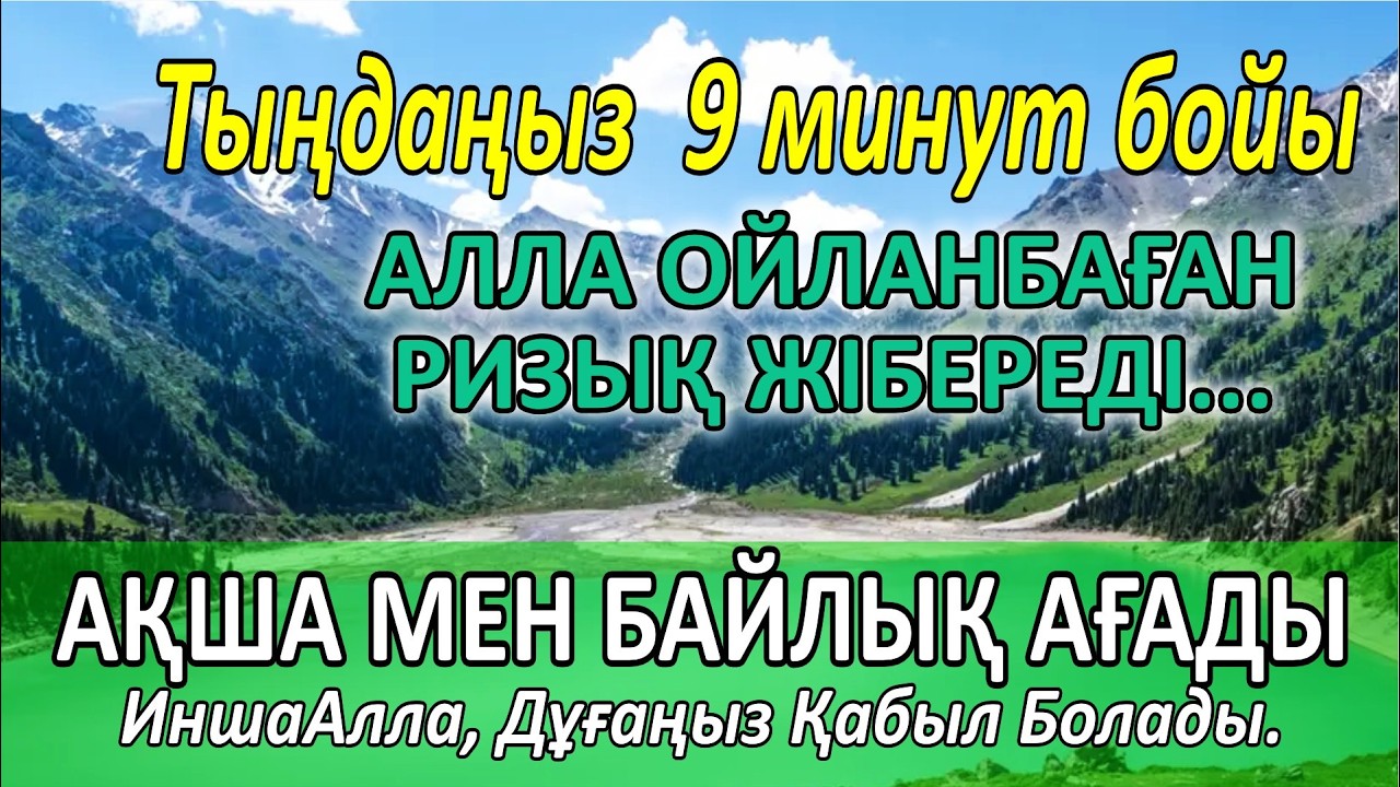 Өте күшті дұға, Алла ойламаған ақша, байлық және ризық жібереді.