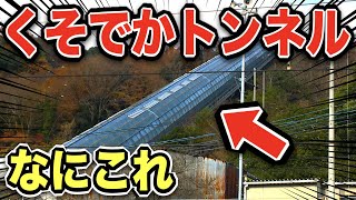 【衝撃】めっちゃでかいトンネルがある駅があった！その正体が面白すぎたｗｗｗ