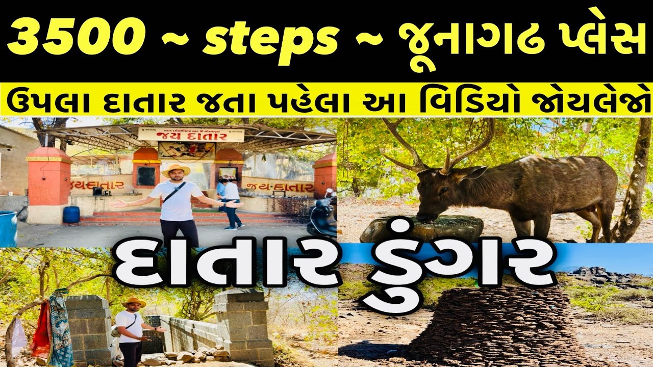 ઉપલા દાતાર જતા પેલા આ વિડિયો જોય લેજો || ઉપલા દાતાર || upla datar || datar hills || datar junagadh