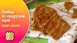 Хлебцы из кукурузной муки — видео рецепт Хлебцы из кукурузной муки — видео рецепт