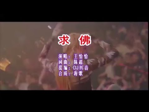 王恰恰 《求佛 （DJ抖音版）》  KTV 导唱字幕 （备有伴奏视频）