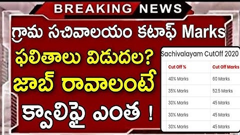 Grama Sachivalayam cut off marks 2020 | Grama Sachivalayam Results 2020 | Grama Sachivalayam Key