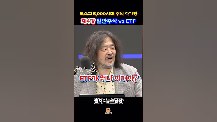 [주식기초 제4강] 어떤 것을 사야하나? (feat.  ETF) #뉴스공장 #김어준 #이광수대표 #박시동 #etf #주식시장