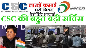 CSC New service launch :) CSC में आई बहुत बड़ी सर्विस होगा बहुत ही अच्छी कमाई जाने कैसे Apply करें ?