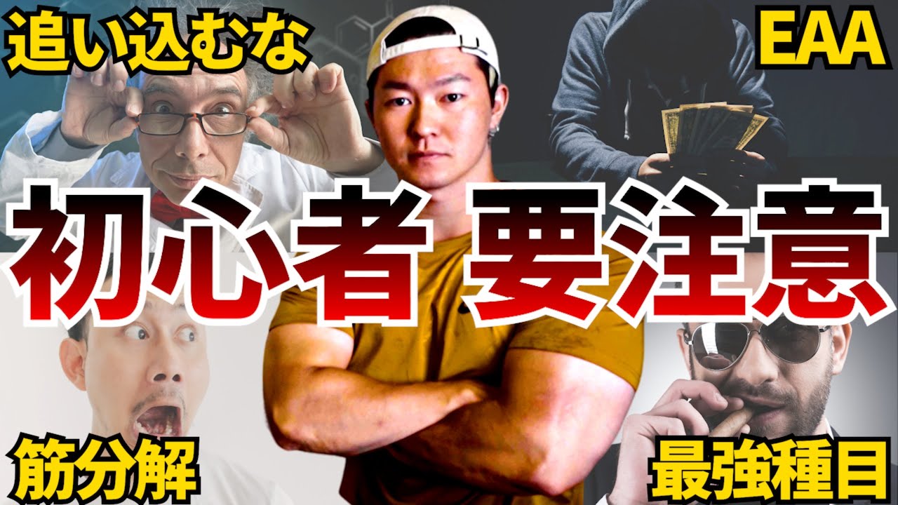 【要注意】筋トレ初心者は全てフル無視OKの情報4選