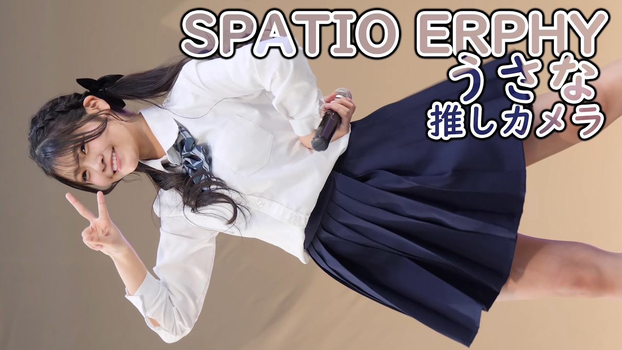 うさな ( SPATIO ERPHY ) 胸キュンハッピーエンド  ( 推しカメラ JK1 4K/60P デカsaicaフェス in 別府ラクテンチ スパティオエルフィー 縦動画 制服衣装 ダンス )