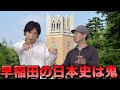 早稲田の日本史はなぜ難しいの？