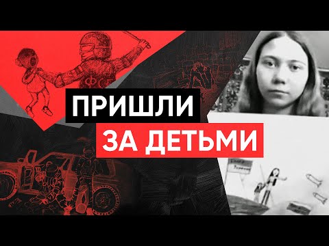 ФСБ и опека пришли за детьми