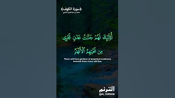 ان الذين امنوا وعملوا الصالحات (ماتيسر من سورة الكهف) | محمد بن عبدالعزيز الشامي