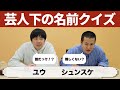 【クイズ】芸人の下の名前だけでコンビ名わかるのか?芸人マニアクイズ