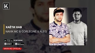 Navik MC ft. XZ Corleone ft. AleG - Хаёти нав (audio)