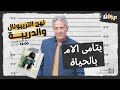 الحلقة 149 من نهج التريبونال و الدريبة مع محمد السياري يتامى الام بالحياة الحلقة 149 من نهج التريبونال و الدريبة مع محمد السياري يتامى الام بالحياة