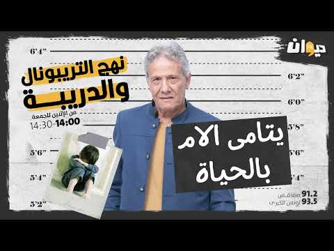 الحلقة 149 من نهج التريبونال و الدريبة مع محمد السياري يتامى الام بالحياة