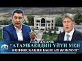 С. Жапаров: "Атамбаевдин тарапташтары мага доомат арткыдай, анын үйүн мен конфискация кылган жокмун"