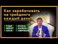 Как зарабатывать на ТРЕЙДИНГЕ каждый день?! PG&E, Brent, Gold, Nvidia, Micron и Сбербанк в Long.