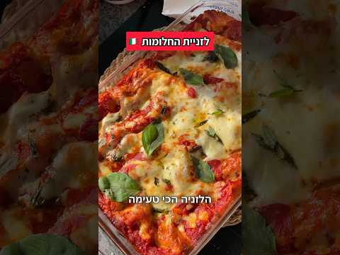 לזניית החלומות לזניה עם רוטב בשאמל מטורף חובת ההכנה עליכם 🔥🇮🇹❤️