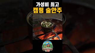 #캠핑안주 #캠핑요리 #캠핑음식 #번데기 #번데기탕