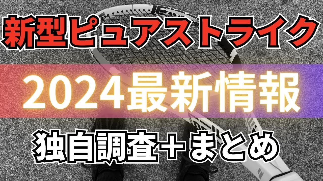 情報まとめ】新型ピュアストライクの変更点やラインナップを分かり