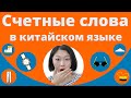 Счетные слова в китайском языке часть 1