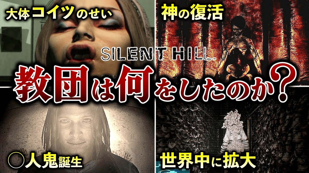 【閲覧注意】サイレントヒルの闇『教団』を徹底解説【ネタバレ注意】