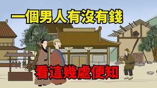 一個男人有沒有錢，看這幾個地方，一眼就能看出來，根本騙不了人【諸子國學】#識人#國學#為人處世#人品#深夜讀書#財富#交往