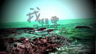 [首播]小琉球海洋生態保育MV-家的方向