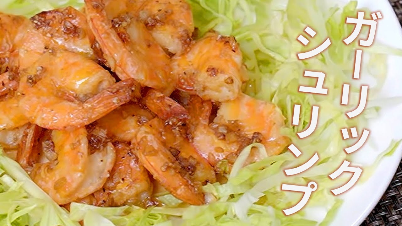 ビールに合う 殻まで旨い ガーリックシュリンプ Youtube