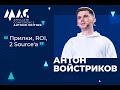 Антон Войстриков: ROI, прилки, 2 Sourc'a