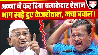 Anna Hazare क धस ऐलन स बगड Kejriwal क खल Aap म छड बवलKadak Baat