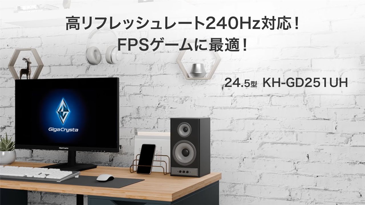 KH-GD251UH | 240Hz＆フルHD対応 24.5型ゲーミングモニター