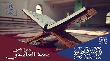 سورة المنافقون بصوت سعد الغامدي تلاوة هادئة بدون إعلانات