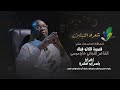 برنامج شعراء النيلين الحلقة التاسعة عشر الشاعر التجاني حاج موسى قصيدة الكانو قبلك