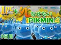 【１匹も死なせないピクミン４】水色の生物兵器で殲滅する【3日目】