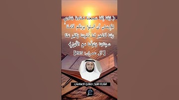 الآية (193) من سورة آل عمران// للقارئ الشيخ مشاري العفاسي.