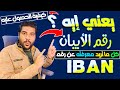 كيفية معرفة رقم الايبان بطريقة صحيحة لجميع البنوك