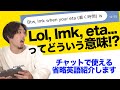【Lol, eta, asapなど】SNSでよく見るチャット省略英語！