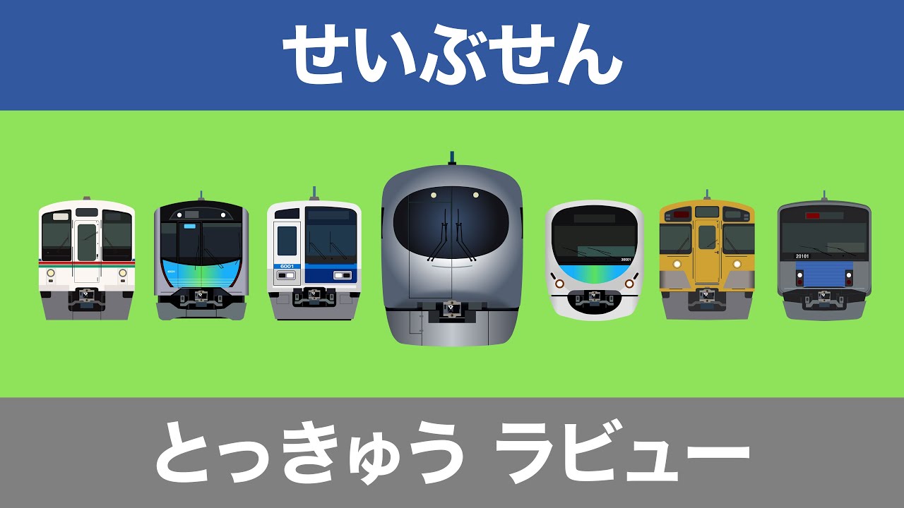 とっきゅうラビュー・せいぶせん｜西武線の電車たち【電車が大好きな子供向け】西武池袋線・秩父線 Japanese Trains for Kids - Seibu Line