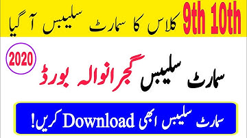 10th class smart syllabus in gujranwala board || 9th class smart syllabus in gujranwala board